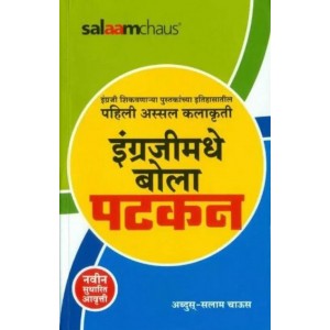 Salaamchaus's Engrajimadhe Bola Patkan [Marathi-इंग्रजीमध्ये बोला पटकन] by Abdus Salam Chaus